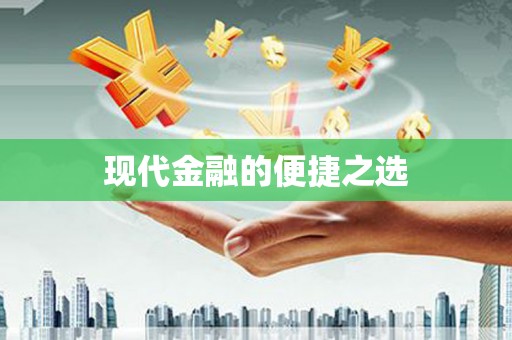 金城江现代金融的便捷之选