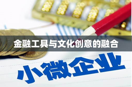 金城江金融工具与文化创意的融合