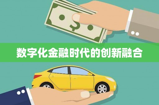 金城江数字化金融时代的创新融合