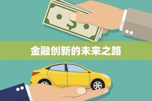 金城江金融创新的未来之路