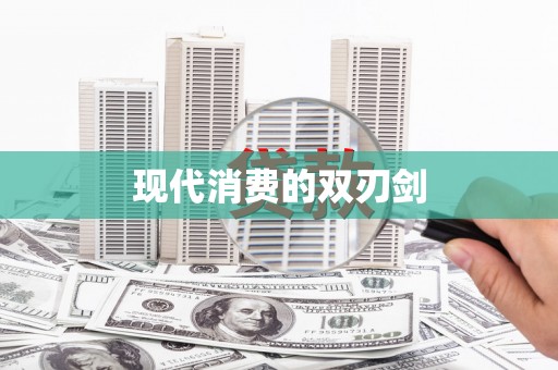 金城江现代消费的双刃剑