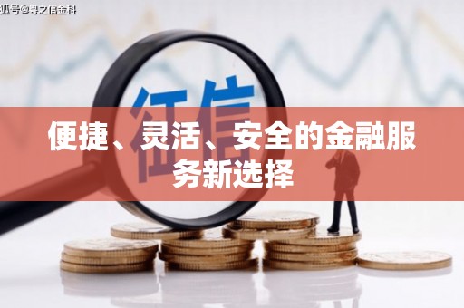 金城江便捷、灵活、安全的金融服务新选择