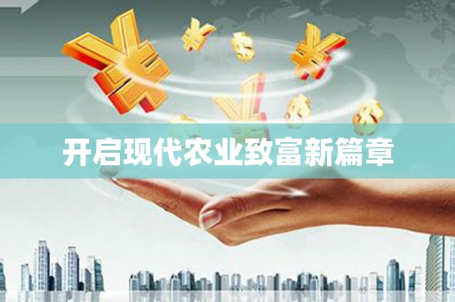 金城江开启现代农业致富新篇章