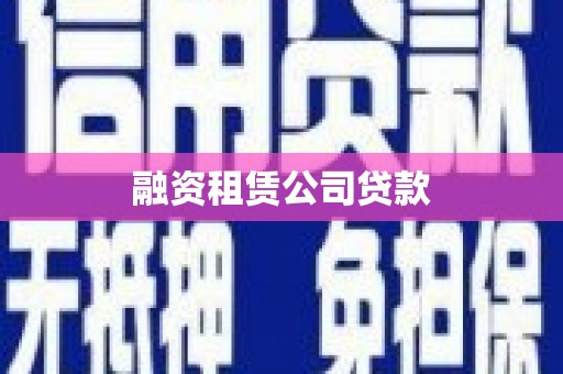 金城江融资租赁公司贷款