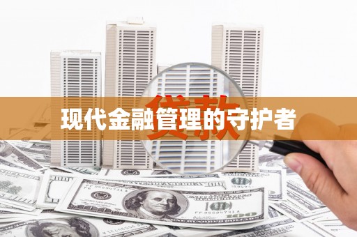 金城江现代金融管理的守护者