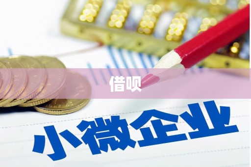 金城江借呗