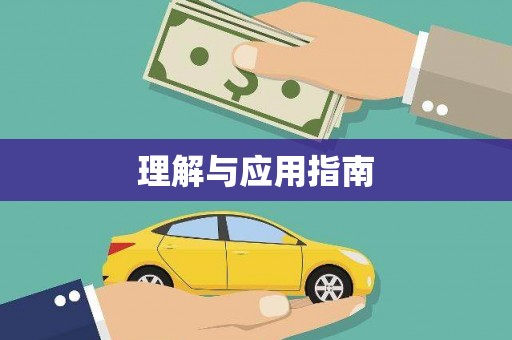 金城江理解与应用指南