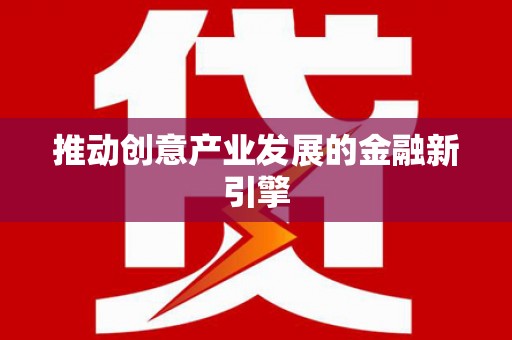 金城江推动创意产业发展的金融新引擎