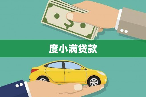 金城江度小满贷款