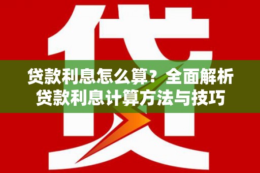金城江贷款利息怎么算？全面解析贷款利息计算方法与技巧