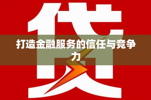 金城江打造金融服务的信任与竞争力
