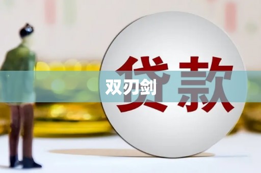 金城江双刃剑