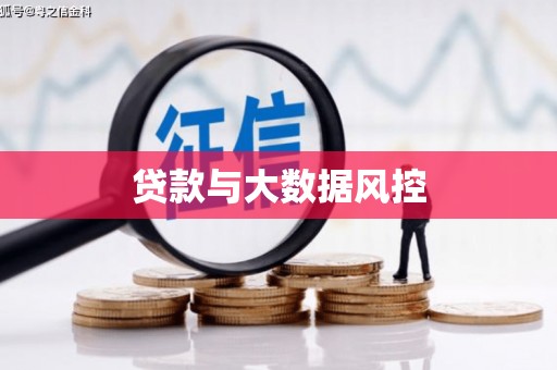 金城江贷款与大数据风控