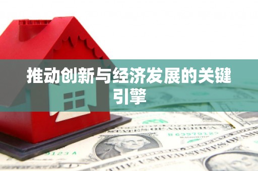 金城江推动创新与经济发展的关键引擎