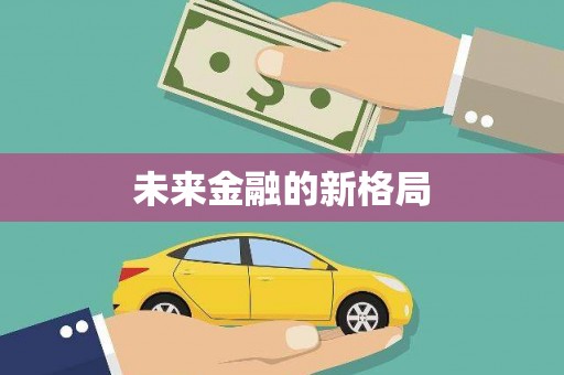 金城江未来金融的新格局