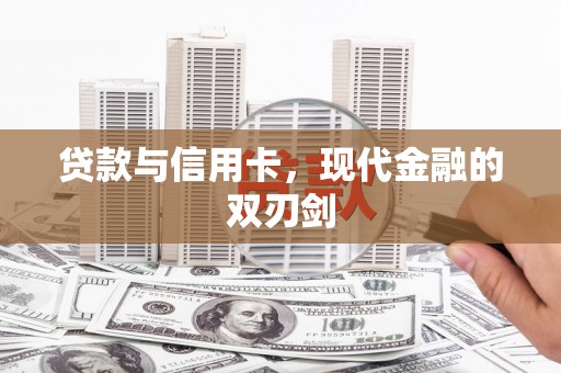 金城江贷款与信用卡，现代金融的双刃剑