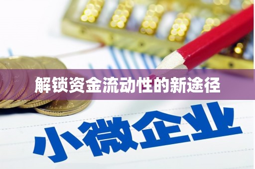 金城江解锁资金流动性的新途径