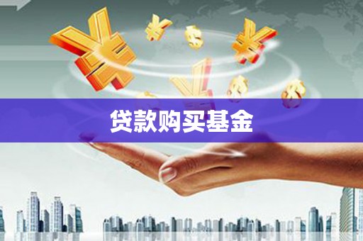 金城江贷款购买基金