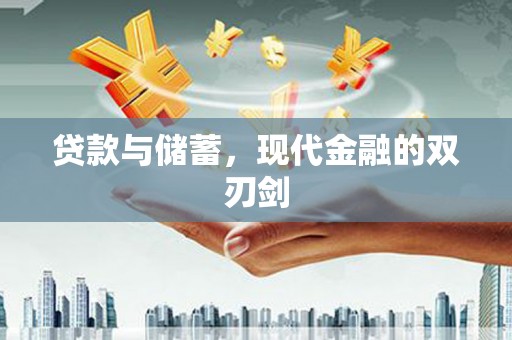 金城江贷款与储蓄，现代金融的双刃剑